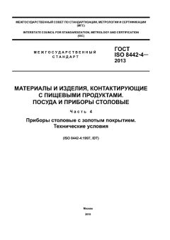 ГОСТ ISO 8442-4-2013