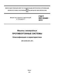 ГОСТ ISO 22448-2013