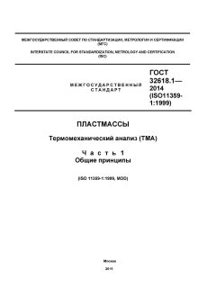 ГОСТ 32618.1-2014