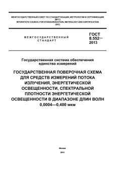 ГОСТ 8.552-2013