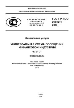 ГОСТ Р ИСО 20022-1-2013