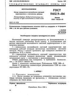 ГОСТ 11612.9-84