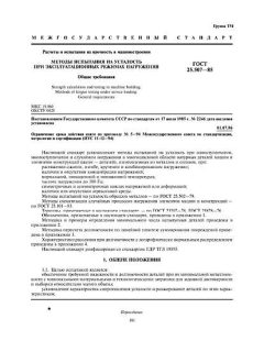 ГОСТ 25.507-85
