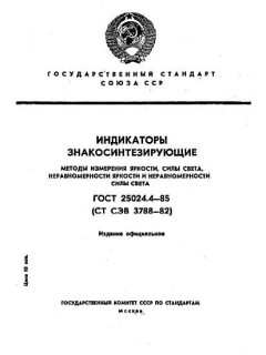 ГОСТ 25024.4-85