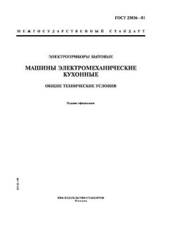 ГОСТ 25036-81