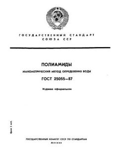 ГОСТ 25055-87