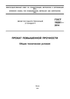 ГОСТ 19281-2014