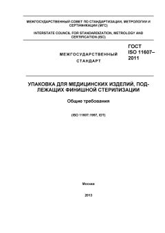 ГОСТ ISO 11607-2011