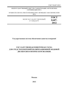 ГОСТ 8.607-2012