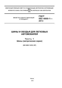 ГОСТ ISO 4000-1-2013