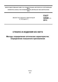 ГОСТ 32540-2013