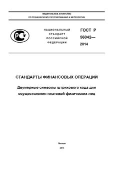 ГОСТ Р 56042-2014