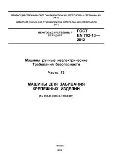 ГОСТ EN 792-13-2012