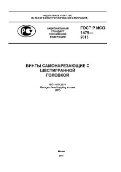 ГОСТ Р ИСО 1479-2013