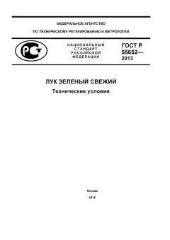 ГОСТ Р 55652-2013