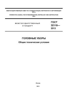 ГОСТ 32118-2013