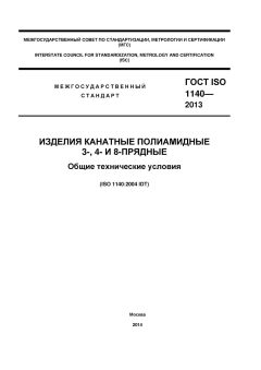 ГОСТ ISO 1140-2013