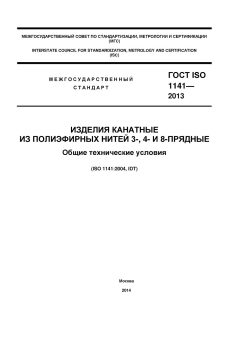 ГОСТ ISO 1141-2013