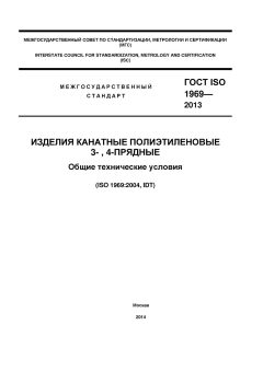 ГОСТ ISO 1969-2013