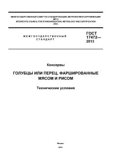 ГОСТ 17472-2013