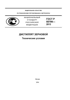 ГОСТ Р 55799-2013