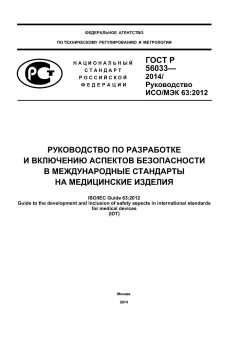 ГОСТ Р 56033-2014