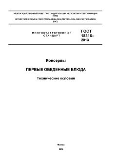 ГОСТ 18316-2013