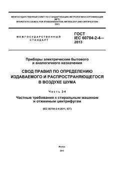 ГОСТ IEC 60704-2-4-2013