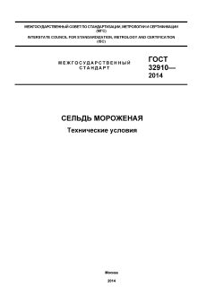 ГОСТ 32910-2014