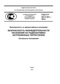 ГОСТ Р 22.11.01-2014