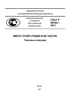 ГОСТ Р 55764-2013