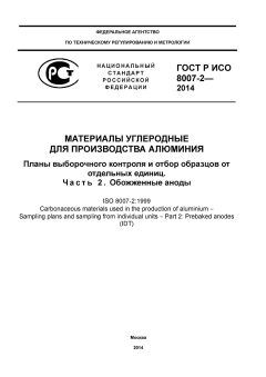 ГОСТ Р ИСО 8007-2-2014