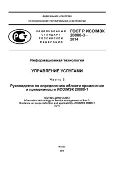 ГОСТ Р ИСО/МЭК 20000-3-2014