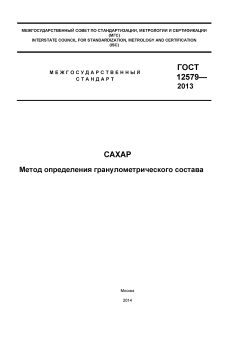 ГОСТ 12579-2013