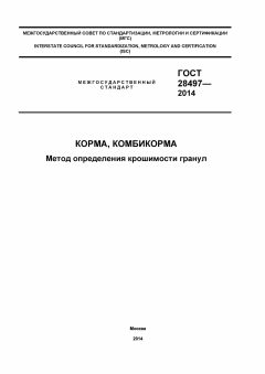 ГОСТ 28497-2014