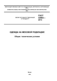 ГОСТ 32083-2013
