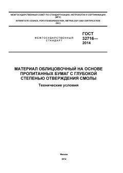 ГОСТ 32716-2014