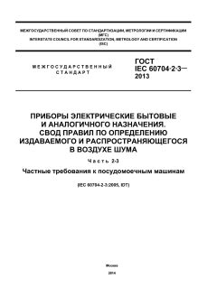 ГОСТ IEC 60704-2-3-2013