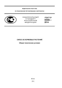 ГОСТ Р 55986-2014