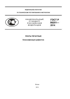 ГОСТ Р 56251-2014