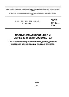 ГОСТ 14138-2014