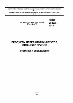 ГОСТ 28322-2014