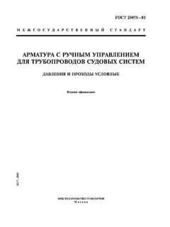 ГОСТ 25075-81