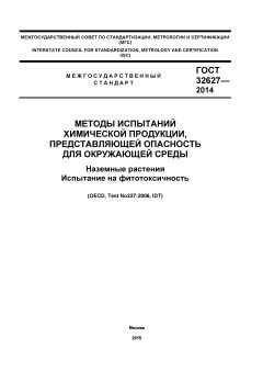 ГОСТ 32627-2014