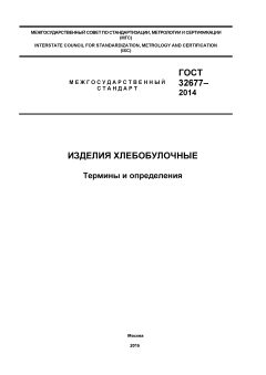 ГОСТ 32677-2014