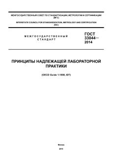 ГОСТ 33044-2014