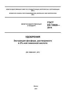 ГОСТ EN 15920-2014