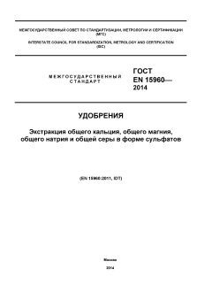 ГОСТ EN 15960-2014