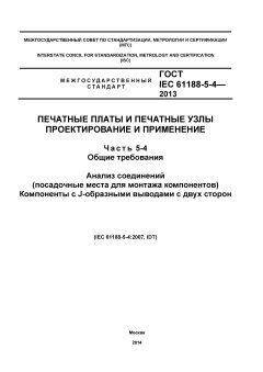 ГОСТ IEC 61188-5-4-2013