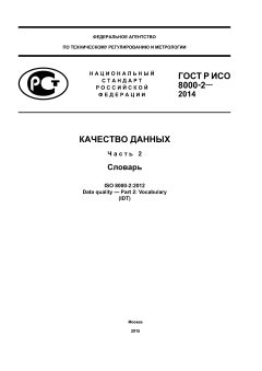 ГОСТ Р ИСО 8000-2-2014